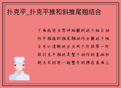 扑克平_扑克平推和斜推尾翘结合